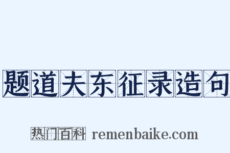 题道夫东征录造句是什么意思的图片